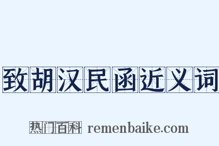 致胡汉民函近义词是什么意思的图片